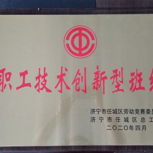 職工技術(shù)創(chuàng)新型班組